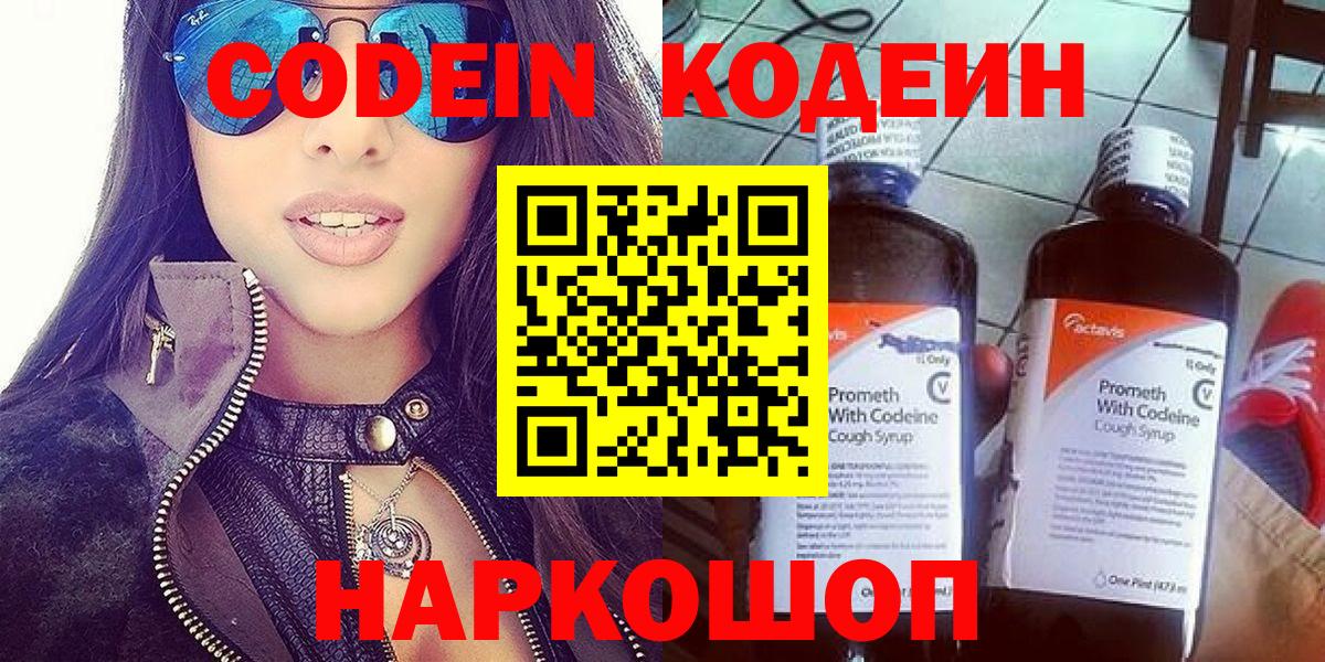 Codein напиток Lean (лин)  Вход с VPN  Шелехов 